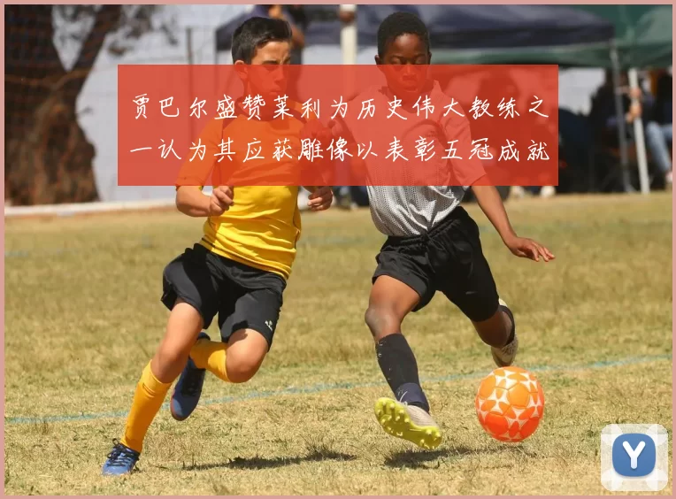 贾巴尔盛赞莱利为历史伟大教练之一认为其应获雕像以表彰五冠成就