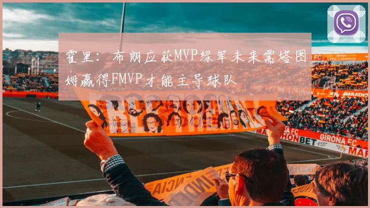 霍里：布朗应获MVP绿军未来需塔图姆赢得FMVP才能主导球队
