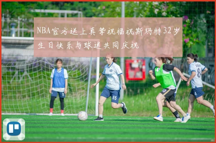 NBA官方送上真挚祝福祝斯玛特32岁生日快乐与球迷共同庆祝