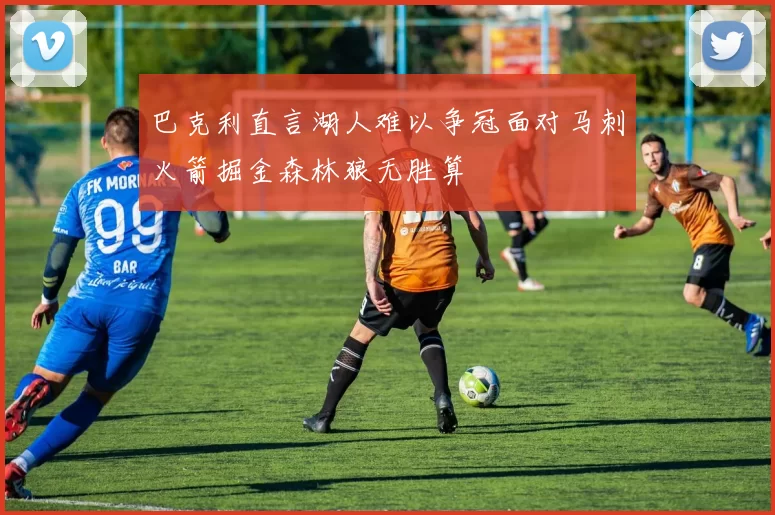 巴克利直言湖人难以争冠面对马刺火箭掘金森林狼无胜算