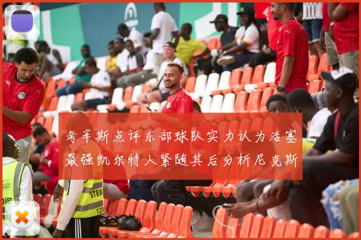 考辛斯点评东部球队实力认为活塞最强凯尔特人紧随其后分析尼克斯不足之处