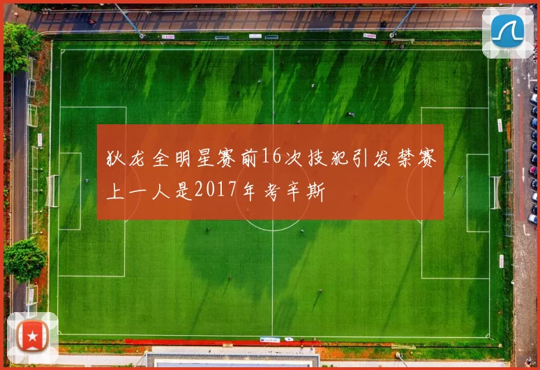 狄龙全明星赛前16次技犯引发禁赛上一人是2017年考辛斯
