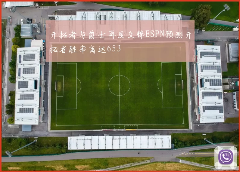 开拓者与爵士再度交锋ESPN预测开拓者胜率高达653